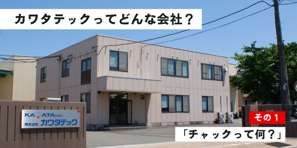 株式会社カワタテックってどんな会社？ ～チャックって何？～