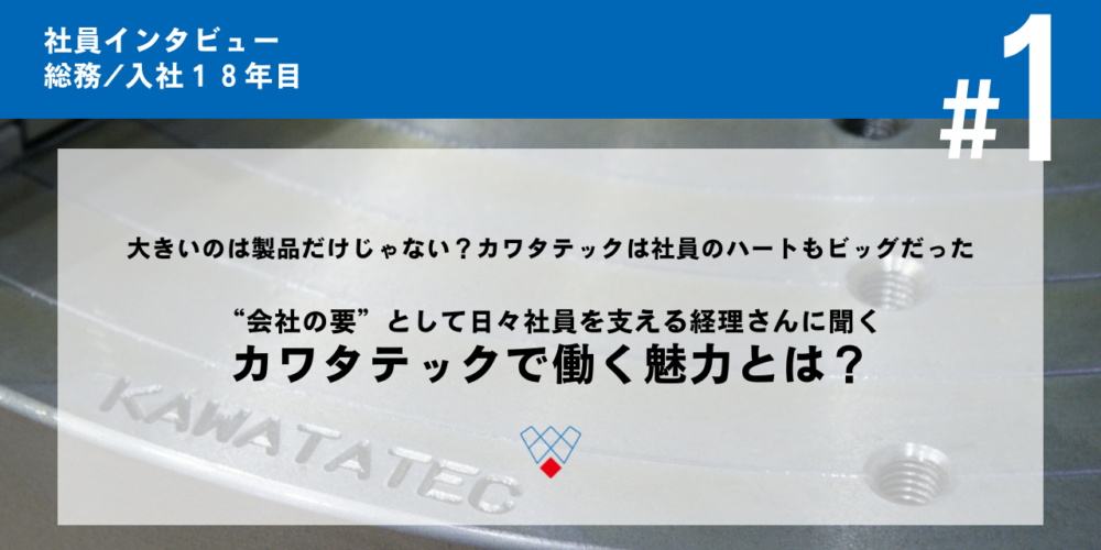 大きいのは製品だけじゃない？カワタテックで働く魅力とは【 社員インタビュー＃1 】