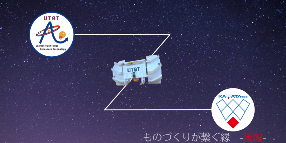 ものづくりが繋ぐ縁　-後編-