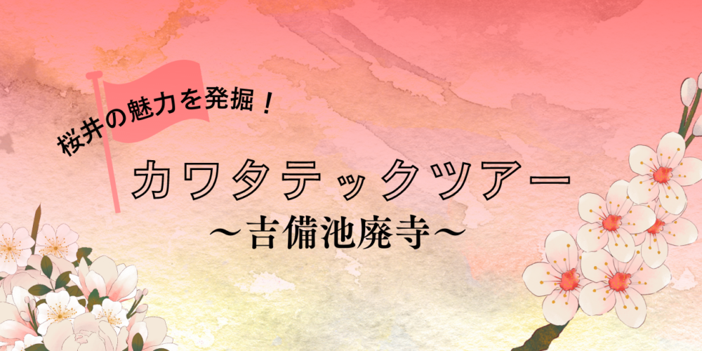 桜井の魅力を発掘！カワタテックツアー ~吉備池廃寺~