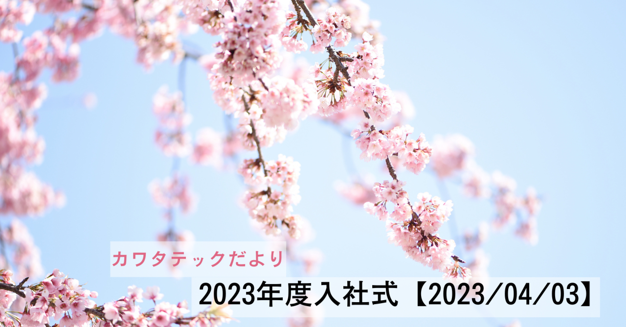 2023年度入社式　【2023/04/03】