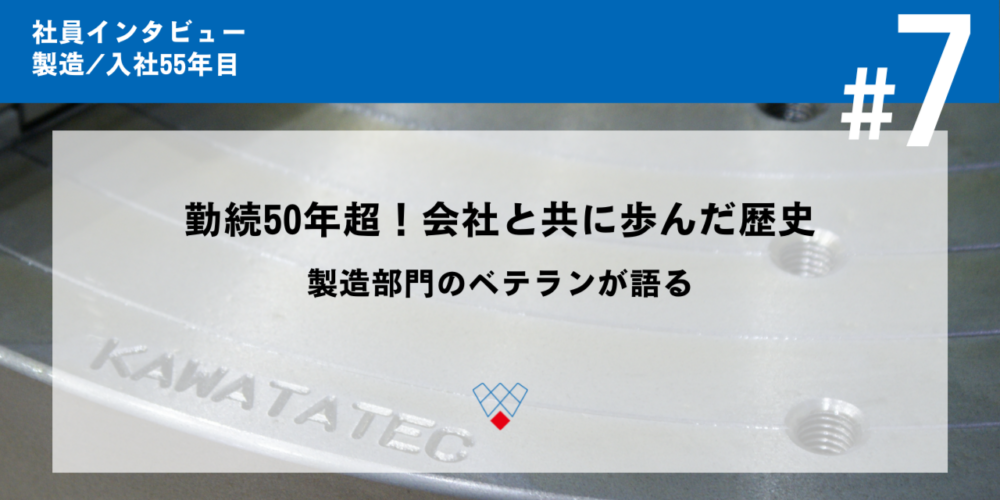 勤続50年超！会社と共に歩んだ歴史　製造部門のベテランが語る【社員インタビュー#7】