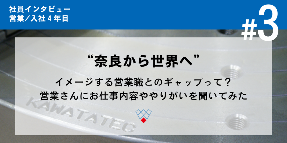 “奈良から世界へ” イメージする営業職とのギャップって？【社員インタビュー＃3】