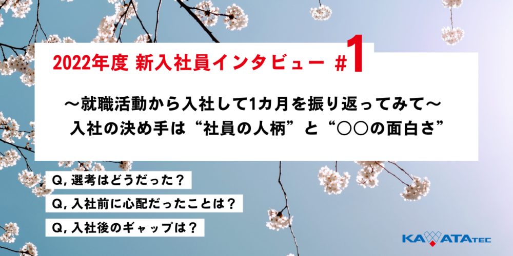 【新入社員インタビュー＃1】～就職活動から入社して1カ月を振り返ってみて～ 入社の決め手は“社員の人柄”と“○○の面白さ”