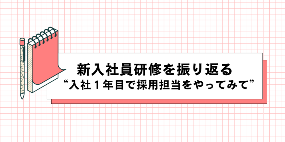 新入社員研修を振り返る“入社１年目で採用担当をやってみて”
