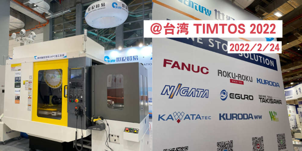 ＠台湾 TIMTOS 2022にカワタテックの製品が展示されています【2022/2/24】