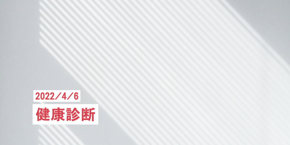 健康診断【2022/4/6】