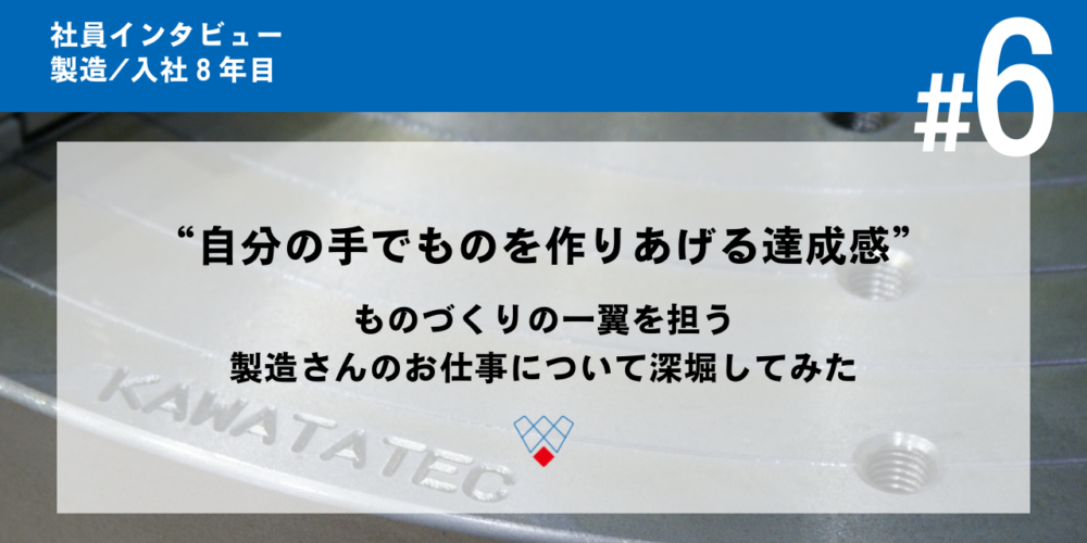“自分の手でものを作りあげる達成感”ものづくりの一翼を担う製造さんのお仕事について深堀してみた【社員インタビュー＃６】