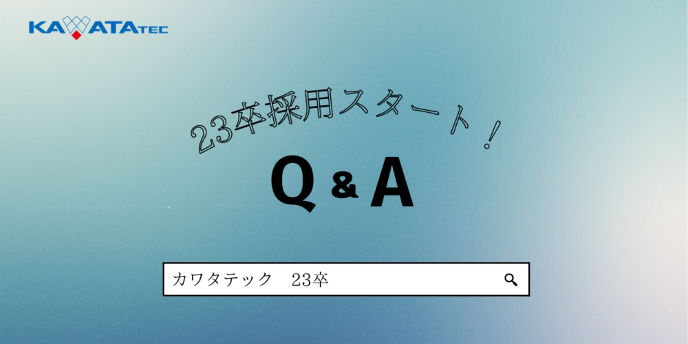 いよいよスタート！23卒採用【Ｑ＆Ａ】