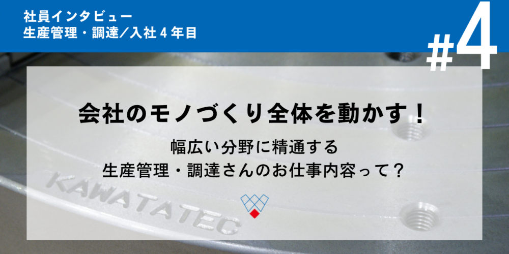 幅広い分野に精通する生産管理・調達のお仕事って？【社員インタビュー＃4】