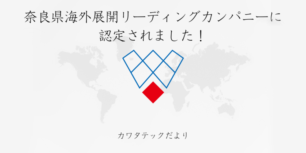 カワタテックが奈良県海外展開リーディングカンパニーに認定されました！