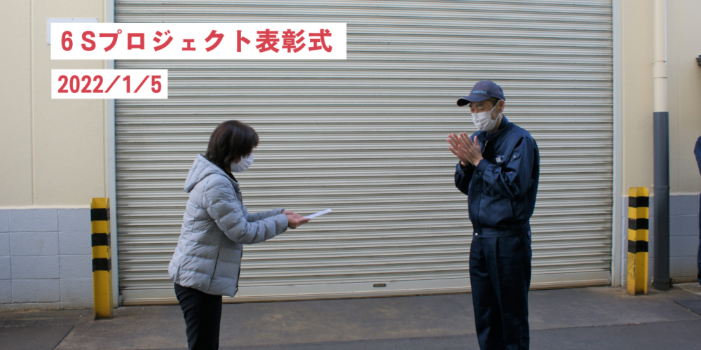6Ｓプロジェクト表彰式【2022/1/5】